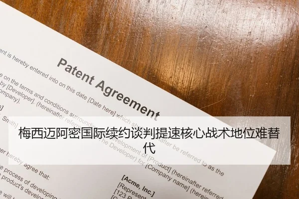 梅西迈阿密国际续约谈判提速核心战术地位难替代